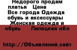 Недорого продам платья › Цена ­ 1 000 - Все города Одежда, обувь и аксессуары » Женская одежда и обувь   . Липецкая обл.